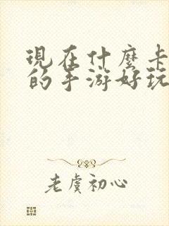 现在什么卡牌类的手游好玩