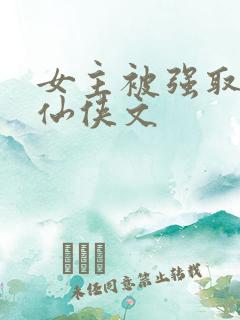 女主被强取豪夺仙侠文