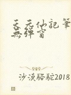 天元仙记笔趣阁无弹窗