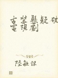 古装悬疑破案的电视剧