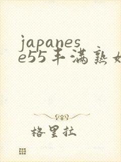 japanese55丰满熟妇