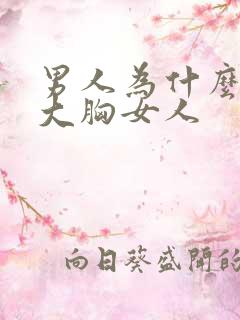 男人为什么喜欢大胸女人