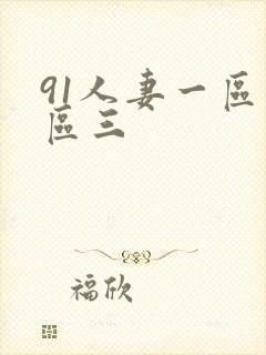 91人妻一区二区三