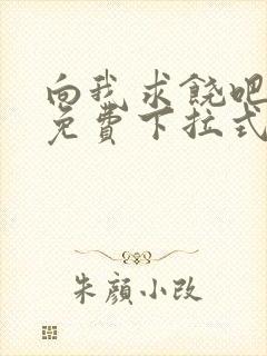 向我求饶吧漫画免费下拉式阅读