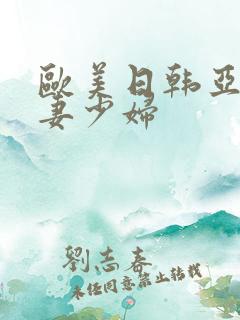 欧美日韩亚洲人妻少妇