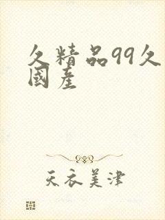 久精品99久久国产