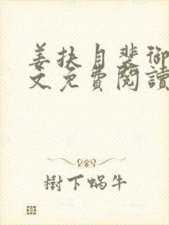 姜扶月裴御南全文免费阅读