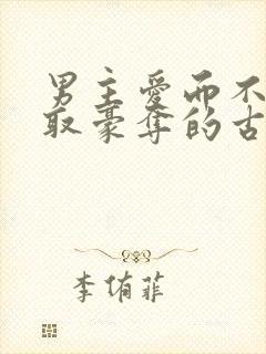 男主爱而不得强取豪夺的古言小说