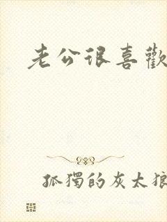 老公很喜欢摸胸