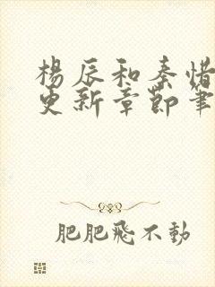 杨辰和秦惜最新更新章节笔趣阁