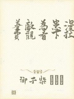 养敌为患漫画免费观看下拉式六漫画