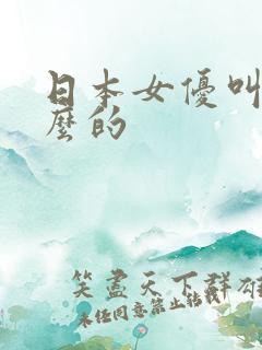 日本女优叫七什么的