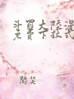 斗罗大陆漫画4免费下拉式