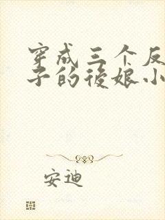 穿成三个反派崽子的后娘小说