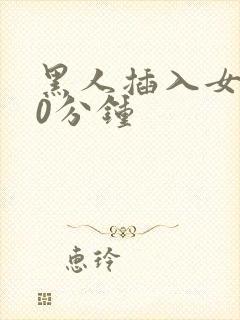 黑人插入女人40分钟