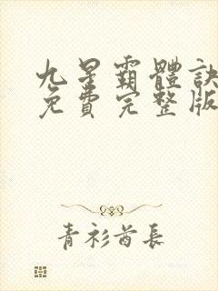 九星霸体诀小说免费完整版txt下载