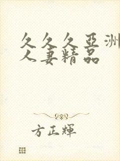 久久久亚洲成人人妻精品