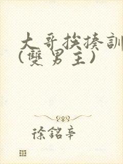 大哥挨揍训诫文(双男主)