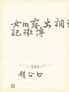 女m露出调教日记微博