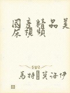 国产精品美女上床视频