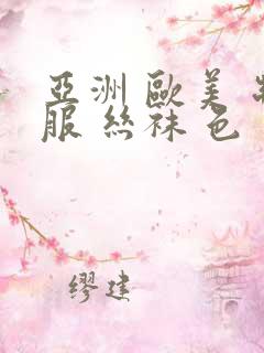 亚洲 欧美 制服 丝袜 色