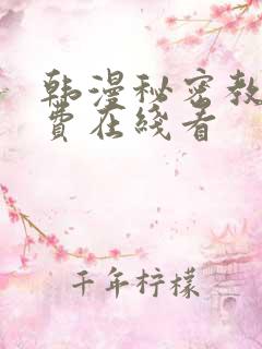 韩漫秘密教学免费在线看