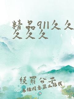 精品91|久久久久久