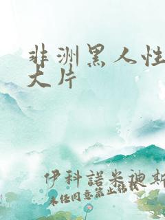 非洲黑人性色黄大片