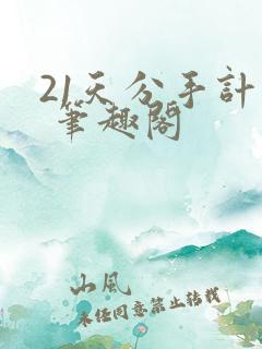 21天分手计划 笔趣阁