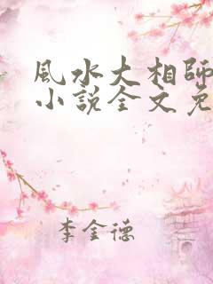 风水大相师陈阳小说全文免费阅读