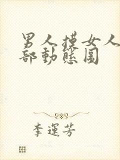 男人摸女人的胸部动态图