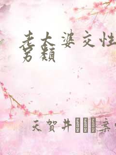 老太婆交性欧美另类