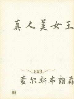 真人美女玉足