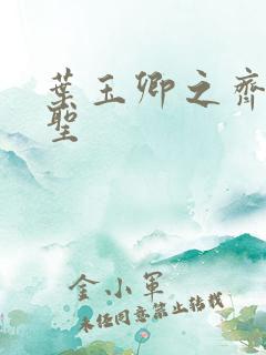 叶玉卿之齐天大圣