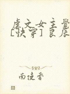 虐文女主觉醒后[快穿] 良辰不奈何