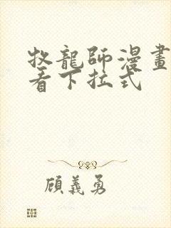 牧龙师漫画免费看下拉式