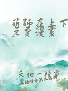 萌师在上下拉式免费漫画