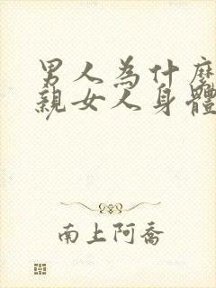 男人为什么喜欢亲女人身体