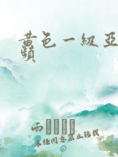 黄色一级亚洲视频