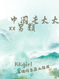 中国老太太太xxx另类