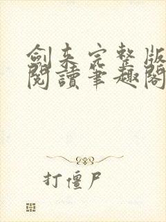 剑来完整版免费阅读笔趣阁