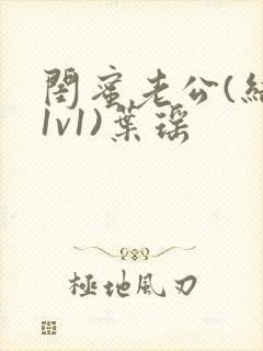 闺蜜老公(结局1v1)叶瑶