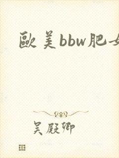 欧美bbw肥女