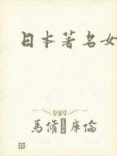 日本著名女演员