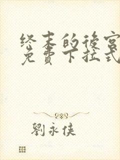 终末的后宫漫画免费下拉式漫画