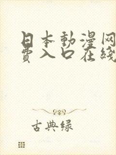 日本动漫网站免费入口在线观看