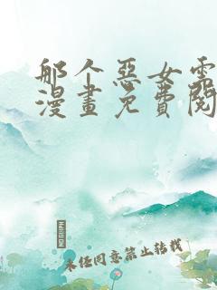 那个恶女需要他漫画免费阅读