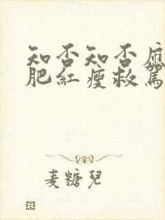 知否知否应是绿肥红瘦救驾是哪一集