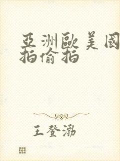 亚洲欧美国产自拍偷拍