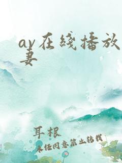 av在线播放人妻